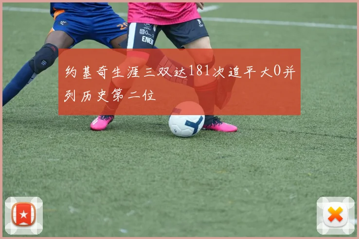 约基奇生涯三双达181次追平大O并列历史第二位
