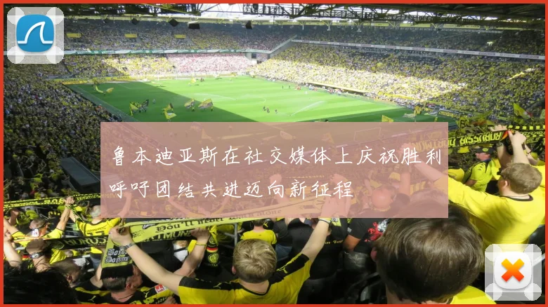 鲁本迪亚斯在社交媒体上庆祝胜利呼吁团结共进迈向新征程
