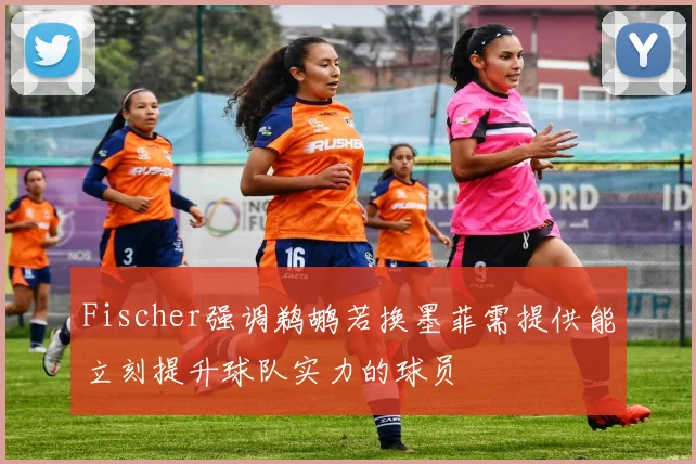 Fischer强调鹈鹕若换墨菲需提供能立刻提升球队实力的球员