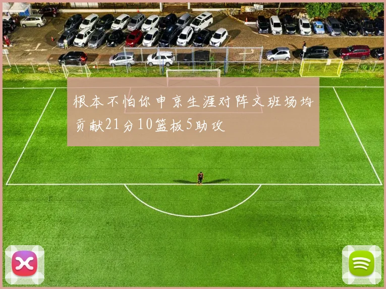 根本不怕你申京生涯对阵文班场均贡献21分10篮板5助攻