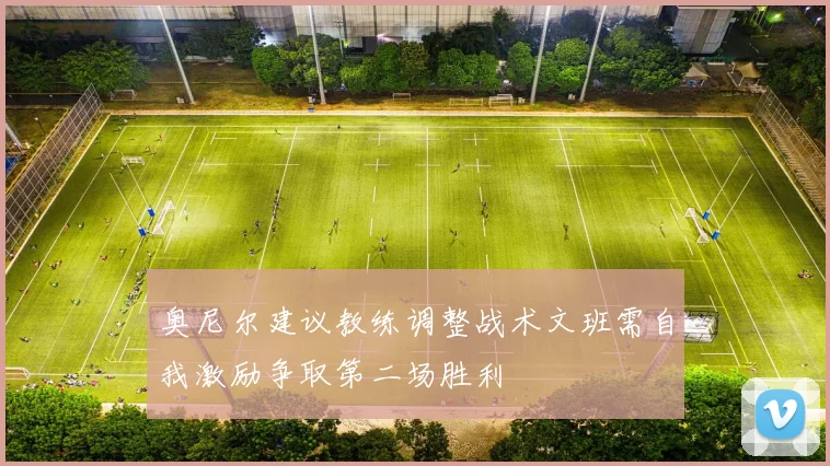 奥尼尔建议教练调整战术文班需自我激励争取第二场胜利