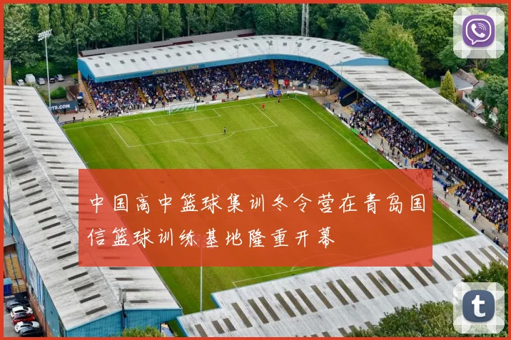中国高中篮球集训冬令营在青岛国信篮球训练基地隆重开幕