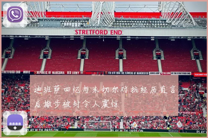 迪班萨回忆与米切尔对抗经历直言后撤步被封令人震惊