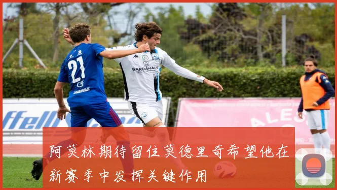 阿莫林期待留住莫德里奇希望他在新赛季中发挥关键作用