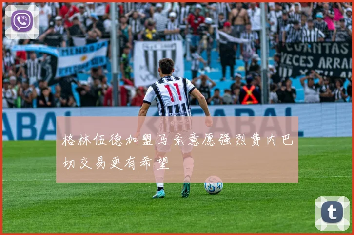 格林伍德加盟马竞意愿强烈费内巴切交易更有希望