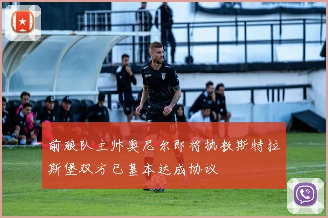 前狼队主帅奥尼尔即将执教斯特拉斯堡双方已基本达成协议