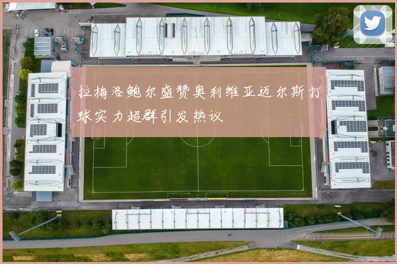 拉梅洛鲍尔盛赞奥利维亚迈尔斯打球实力超群引发热议