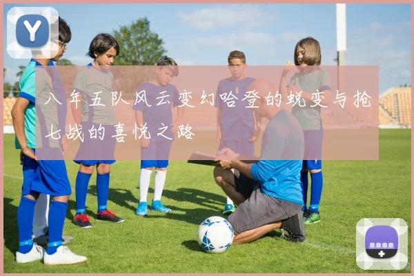 八年五队风云变幻哈登的蜕变与抢七战的喜悦之路