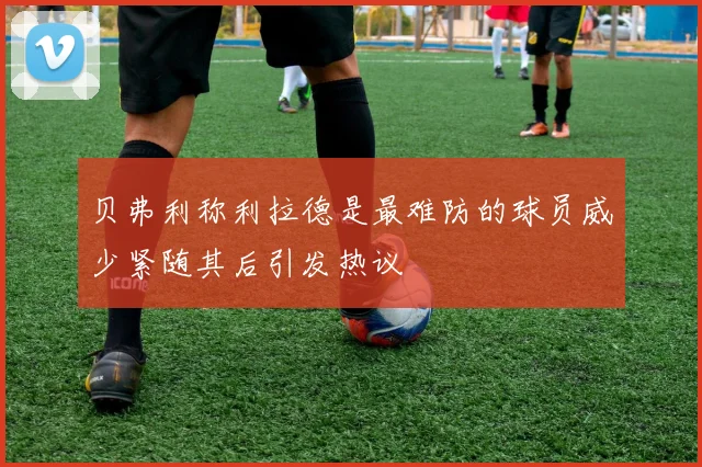 贝弗利称利拉德是最难防的球员威少紧随其后引发热议