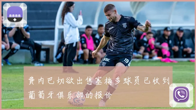 费内巴切欲出售塞梅多球员已收到葡萄牙俱乐部的报价